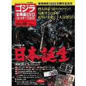 国内雑誌】ゴジラ全映画DVDコレクターズBOX(全61巻) - TOWER 国内雑誌】ゴジラ全映画DVDコレクターズBOX(全61巻) - TOWER
