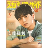 スカパー!TV (ティービー) ガイド プレミアム 2025年 09月号 [雑誌]