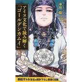 アイヌ文化で読み解く「ゴールデンカムイ」