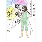 魔弾の射手 天久鷹央の事件カルテ