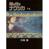 風の谷のナウシカ(下)豪華装丁本