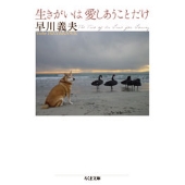 生きがいは愛しあうことだけ