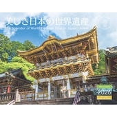 カレンダー2026 美しき日本の世界遺産
