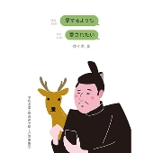 愛するよりも愛されたい