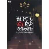 江口洋介、大野智、堀北真希、玉木宏、広末涼子出演「世にも奇妙な物語20周年スペシャル」DVD化！ - TOWER RECORDS ONLINE