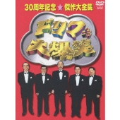 ドリフ大爆笑～30周年記念☆傑作大全集～DVD-BOX〈3枚組〉 | www