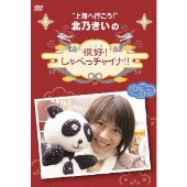 北乃きいの「很好！しゃべっチャイナ」 DVD-BOX（4枚組）