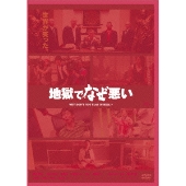 園子温監督作『地獄でなぜ悪い』BD/DVD発売 - TOWER RECORDS ONLINE