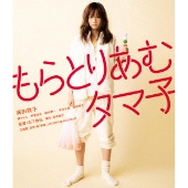 もらとりあむタマ子