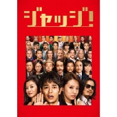 妻夫木聡、北川景子出演『ジャッジ！』BD/DVD発売 - TOWER RECORDS ONLINE