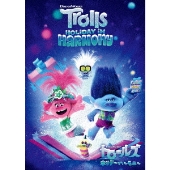 トロールズ ホリデー・ハーモニー