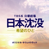 ドラマ『日本沈没-希望のひと-』Blu-ray&DVD BOXが2022年4月6日発売