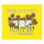 ヤバイTシャツ屋さん｜ニューアルバム『Tank-top Flower for Friends