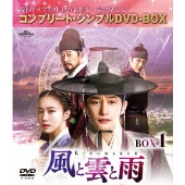 風と雲と雨 BOX1 ＜コンプリート・シンプルDVD-BOX＞＜期間限定生産版＞
