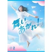 連続テレビ小説 舞いあがれ! 完全版 ブルーレイ BOX2