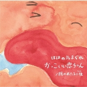 かっこいい赤ちゃん/陽のあたる小径＜限定盤＞