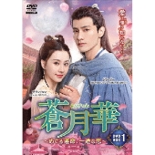蒼月華 (そうげつか)～めぐる運命、一途な恋～DVD-BOX1