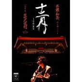ライブBlu-ray&DVD&CD『斉藤和義 弾き語りツアー「十二月～2022 