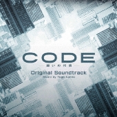 日本テレビ系日曜ドラマ CODE-願いの代償- オリジナル・サウンドトラック
