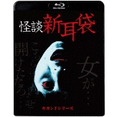 怪談新耳袋 セカンドシリーズ<廉価盤>