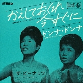 かえしておくれ今すぐに