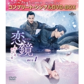 恋鏡(こいかがみ)～双(ふた)つの魂、焦がれし姫～ BOX1 ＜コンプリート・シンプルDVD-BOX＞<期間限定生産版>