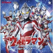 ウルトラマン テーマソング・セレクション ウルトラマンアーク