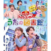 「おかあさんといっしょ」ファミリーコンサート ～うたの図書館～