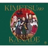 「鬼滅の刃」オーケストラコンサート～鬼滅の奏～ 刀鍛冶の里編＜通常盤＞