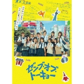 日向坂46四期生出演映画『ゼンブ・オブ・トーキョー』Blu