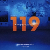 フジテレビ系ドラマ「119エマージェンシーコール」オリジナルサウンドトラック