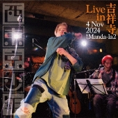 西東京少年Live in 吉祥寺