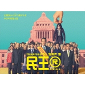 民王R DVD BOX