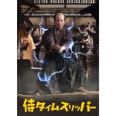 侍タイムスリッパー