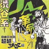 渋谷系 自由気分の超越ジャズ篇