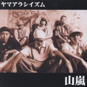 ヤマアラシイズム