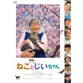 ねことじいちゃん 1〜10 全巻 岩合光昭 映画写真集 ワンオーナー