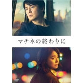 福山雅治×石田ゆり子｜映画『マチネの終わりに』Blu-ray/DVDが5月27日 