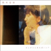 なにが心にあればいい? [CD+DVD]＜初回盤＞