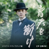 大河ドラマ『青天を衝け』完全版 第参集Blu-ray&DVD BOXが2022年3月25