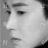 君は先へ行く<通常盤>