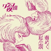 春めく私小説＜通常盤＞