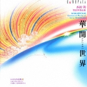 華開世界・・・・西村朗 管弦楽作品集