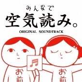 みんなで空気読み。 ORIGINAL SOUNDTRACK