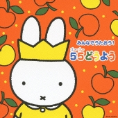 CD】55th miffy 音楽でお祝い - TOWER RECORDS ONLINE