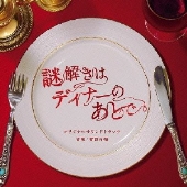 櫻井翔×北川景子コンビが劇場に進出! 「謎解きはディナーのあとで」映画化 - TOWER RECORDS ONLINE