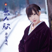 無人駅 [CD+DVD]＜初回限定盤＞