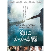 パク・ユチョン出演『海にかかる霧』BD/DVD発売 - TOWER RECORDS ONLINE