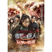 三浦春馬出演、樋口真嗣監督『進撃の巨人 ATTACK ON TITAN』前後篇BD 