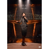 松任谷由実 CONCERT TOUR 宇宙図書館 2016-2017